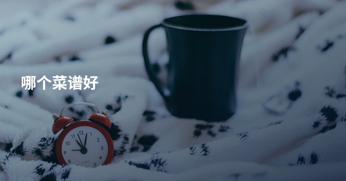 哪个菜谱好