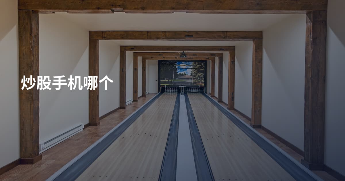 炒股手机哪个