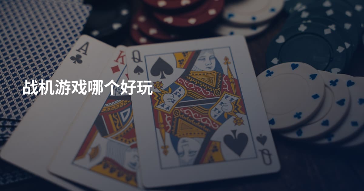 战机游戏哪个好玩