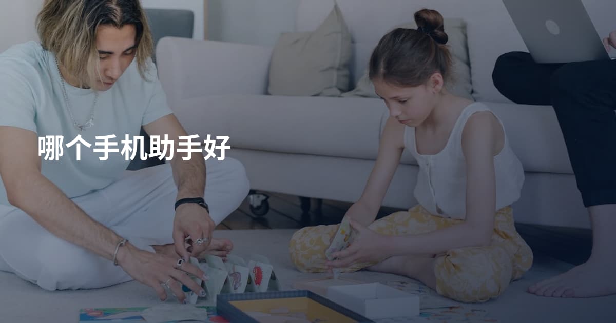 哪个手机助手好