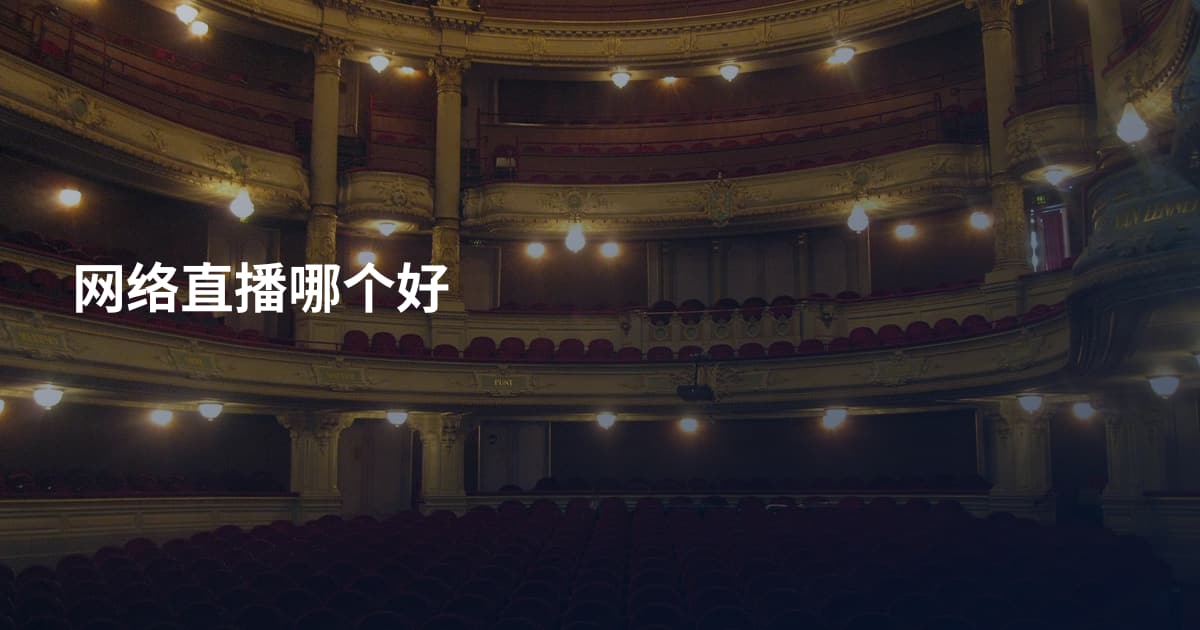 网络直播哪个好