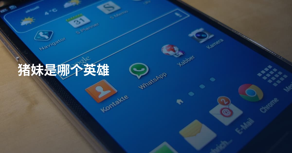 猪妹是哪个英雄