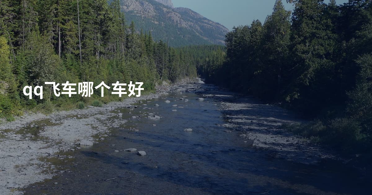 qq飞车哪个车好