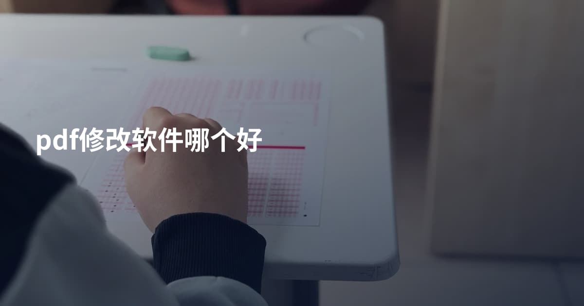 pdf修改软件哪个好
