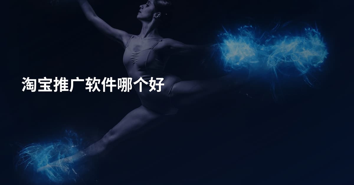 淘宝推广软件哪个好