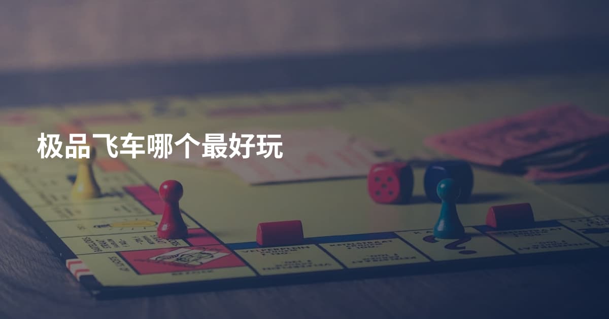 极品飞车哪个最好玩