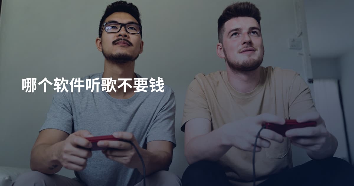 哪个软件听歌不要钱