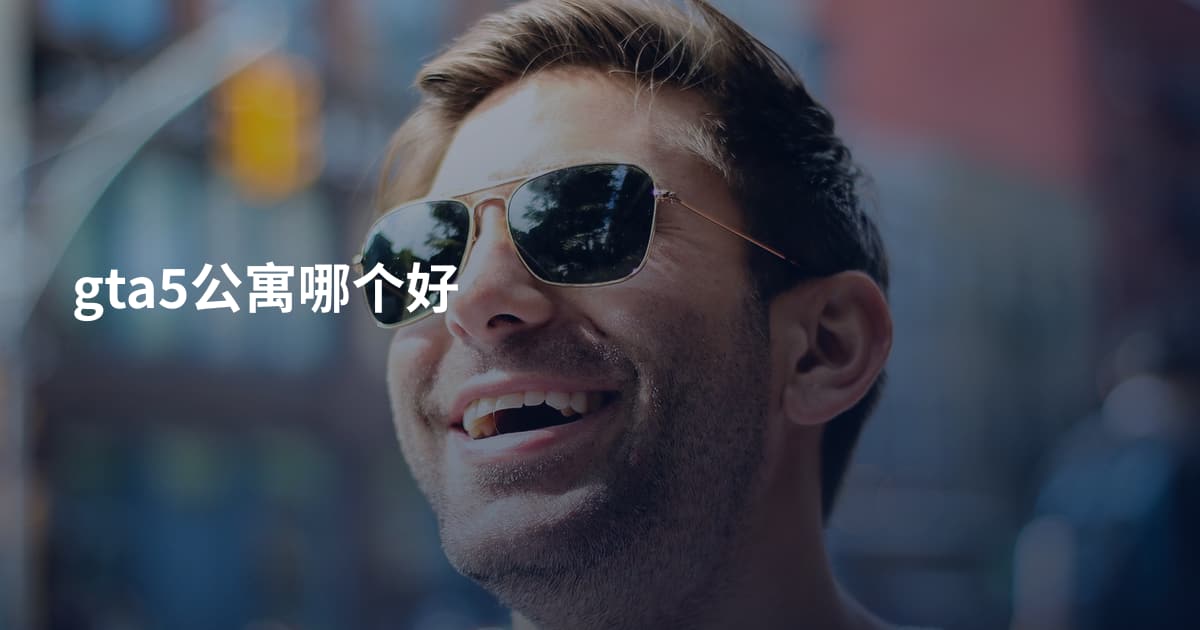gta5公寓哪个好