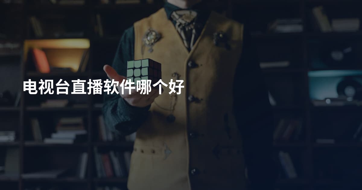 电视台直播软件哪个好
