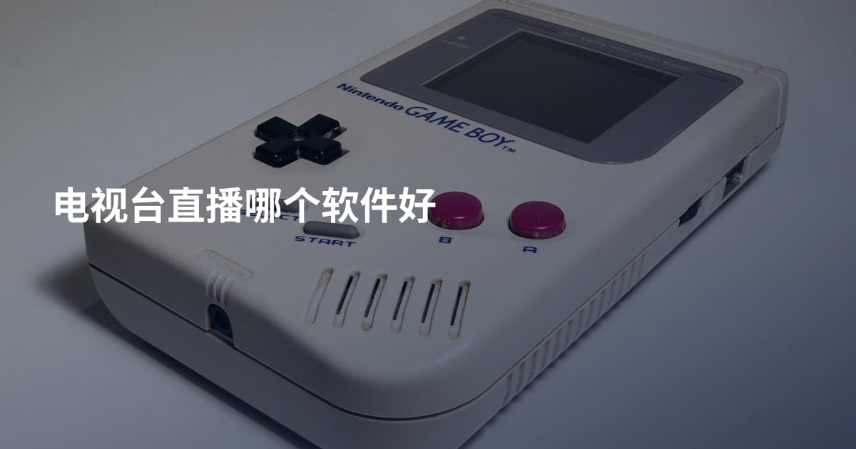 电视台直播哪个软件好