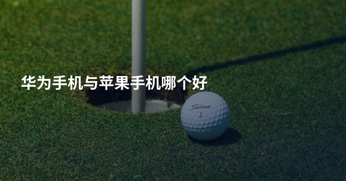 华为手机与苹果手机哪个好
