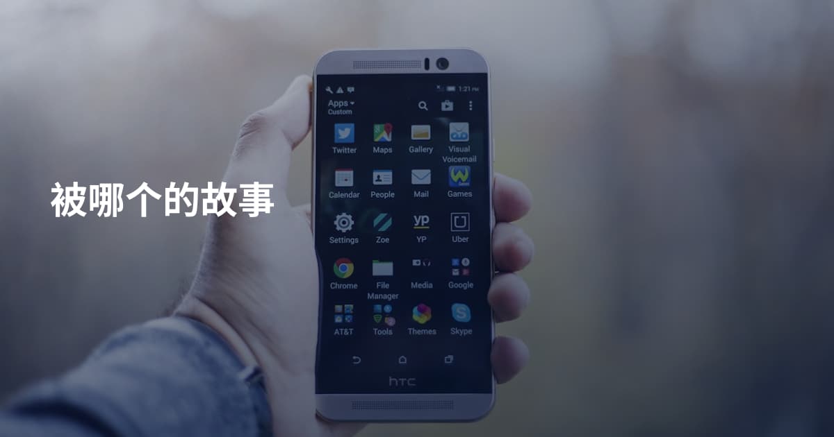 被哪个的故事