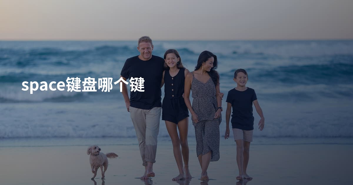 space键盘哪个键