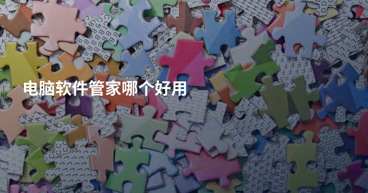 电脑软件管家哪个好用