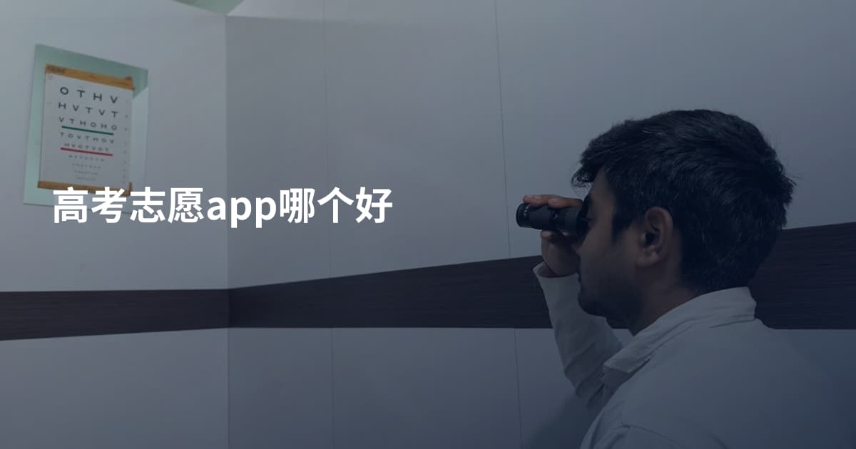 高考志愿app哪个好