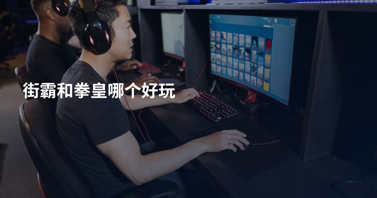 街霸和拳皇哪个好玩