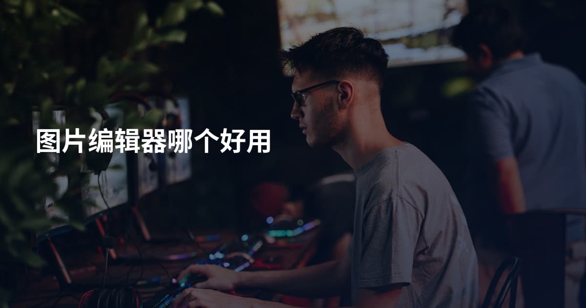 图片编辑器哪个好用