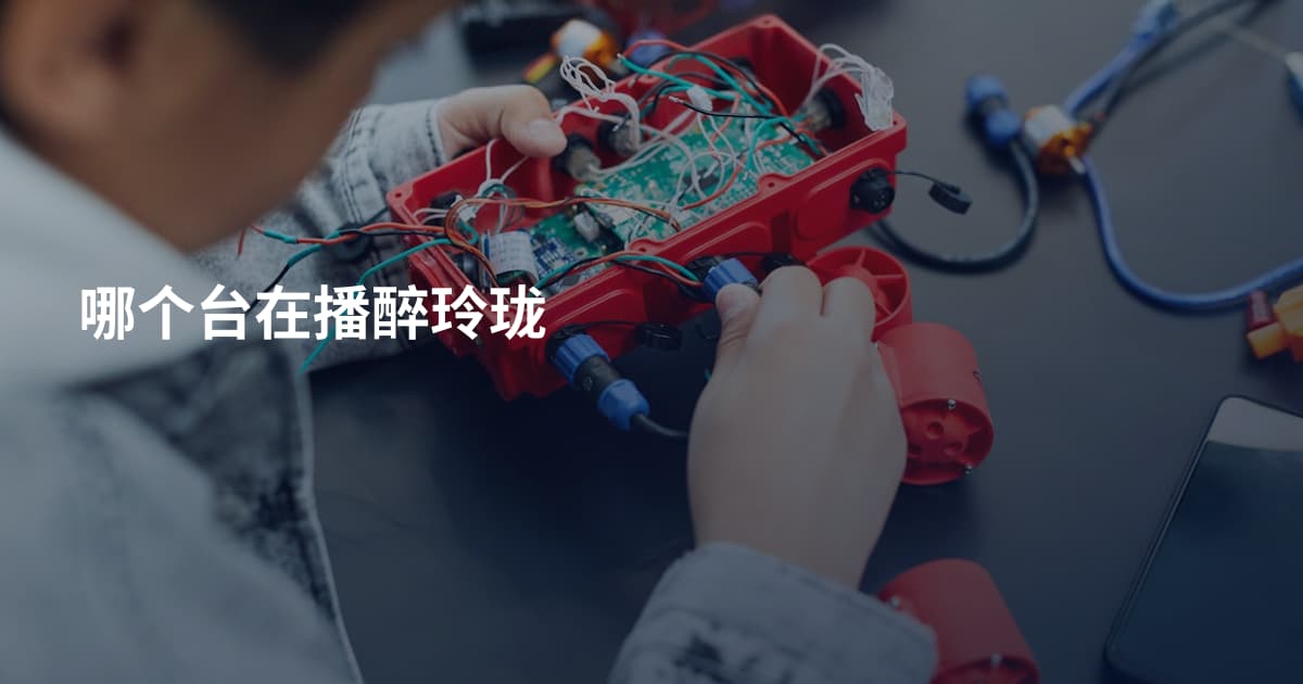 哪个台在播醉玲珑