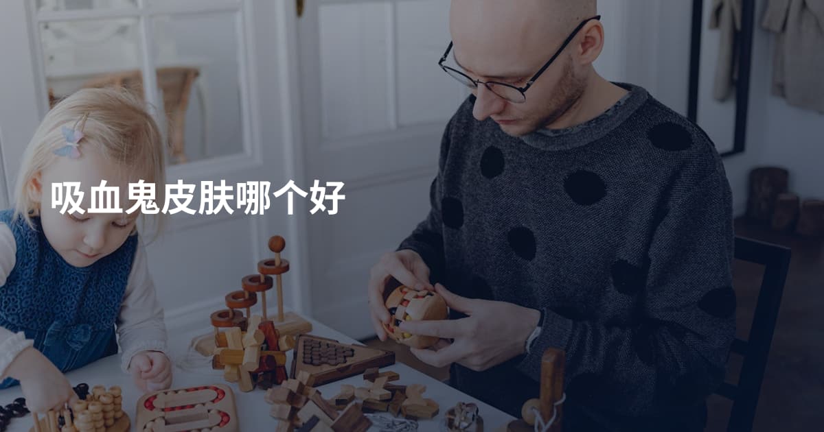 吸血鬼皮肤哪个好
