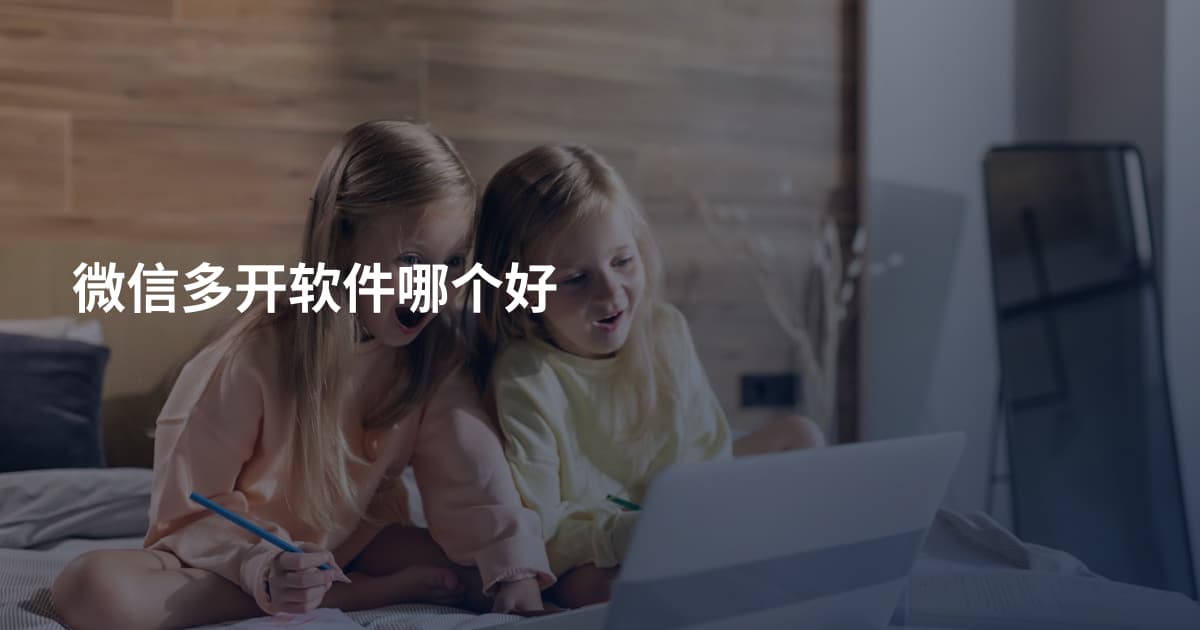 微信多开软件哪个好