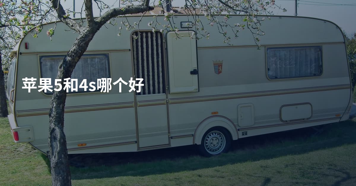 苹果5和4s哪个好