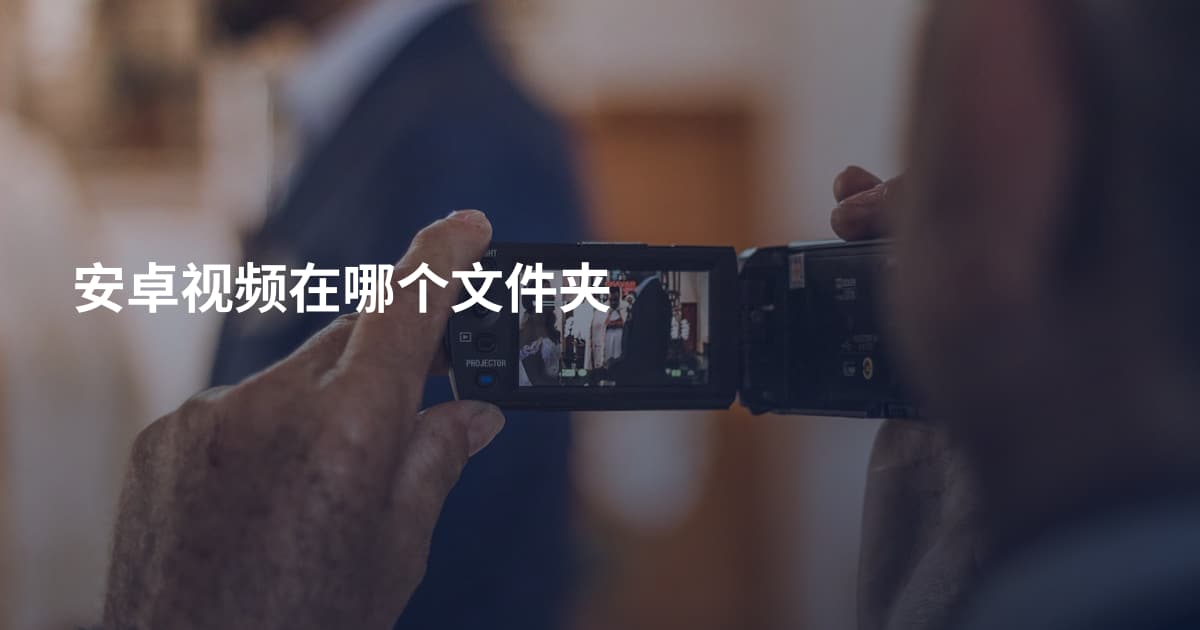 安卓视频在哪个文件夹