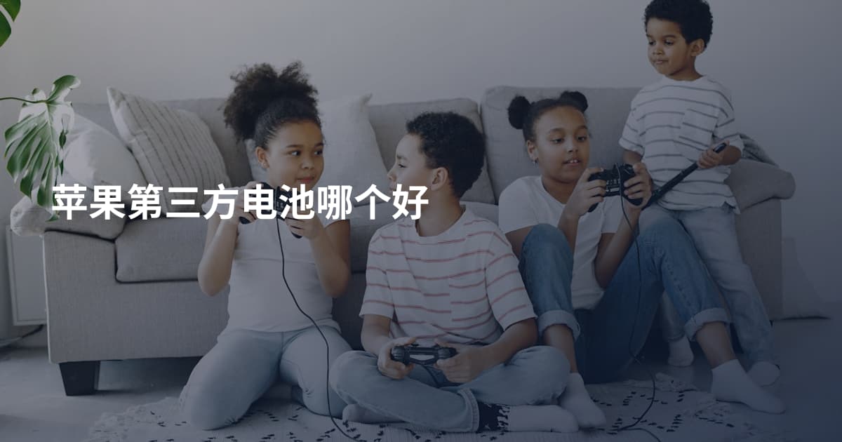 苹果第三方电池哪个好