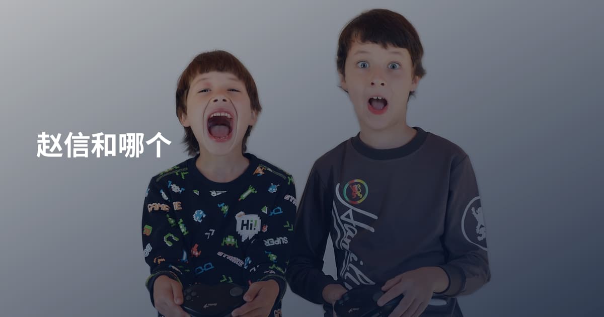 赵信和哪个