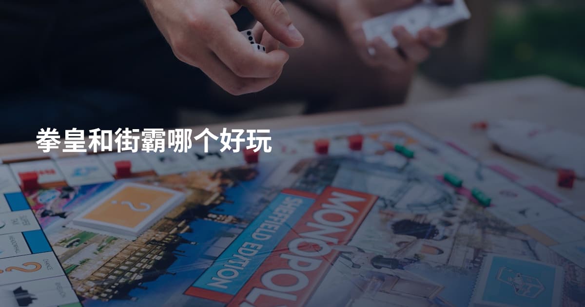 拳皇和街霸哪个好玩