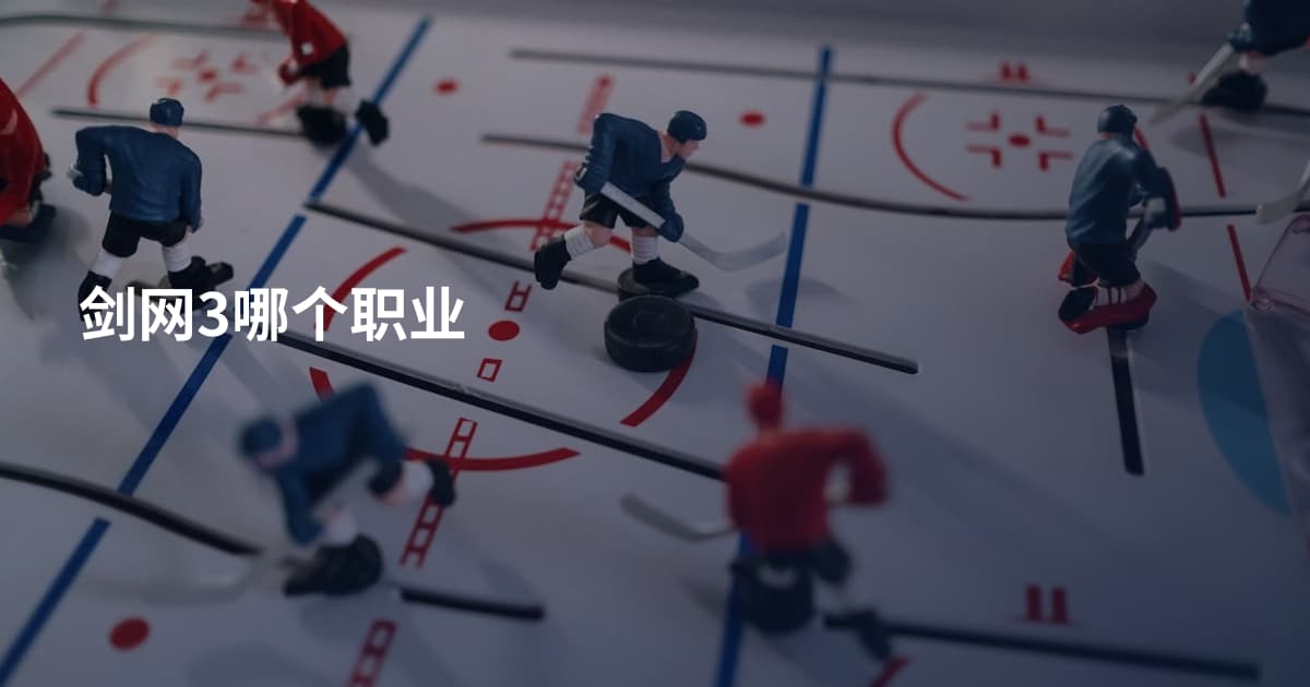 剑网3哪个职业