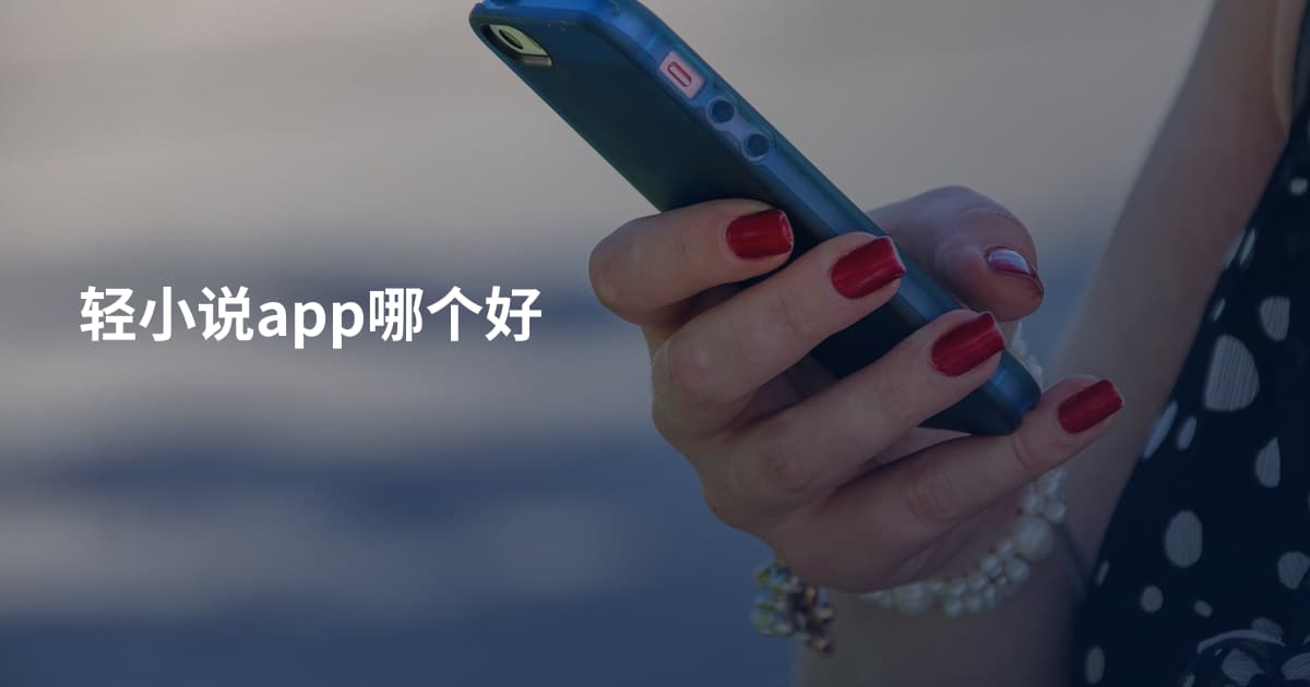轻小说app哪个好