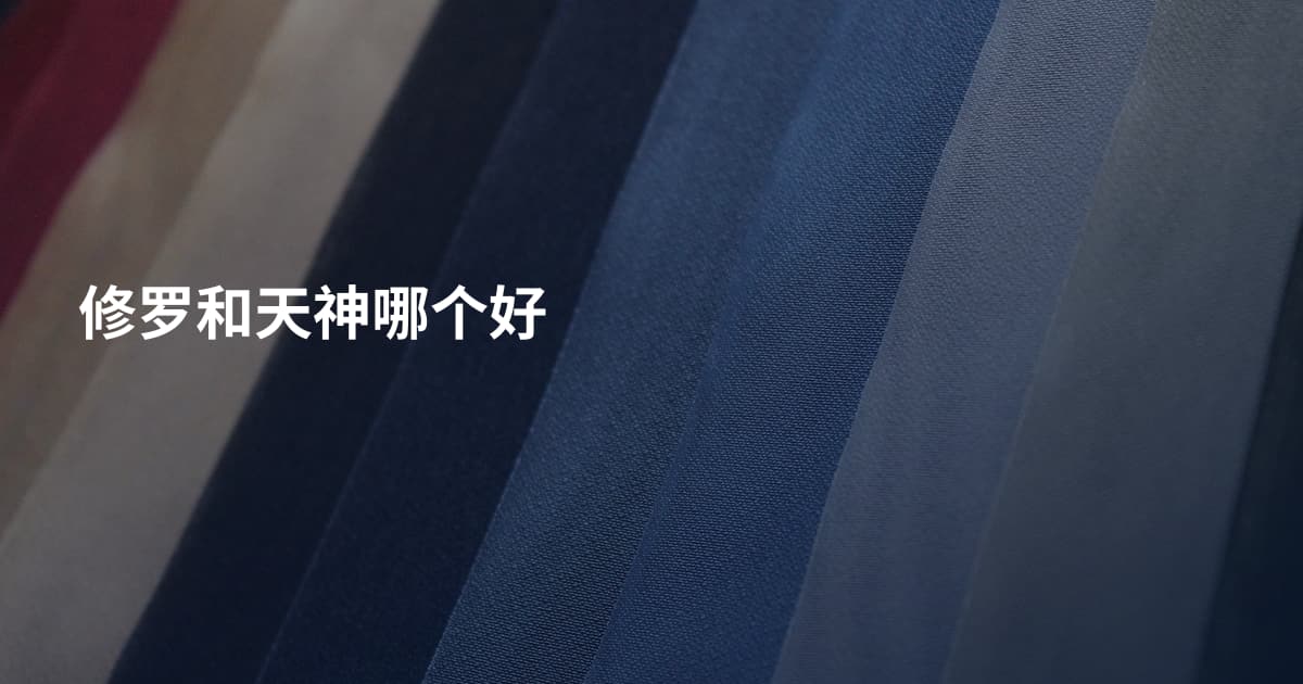 修罗和天神哪个好
