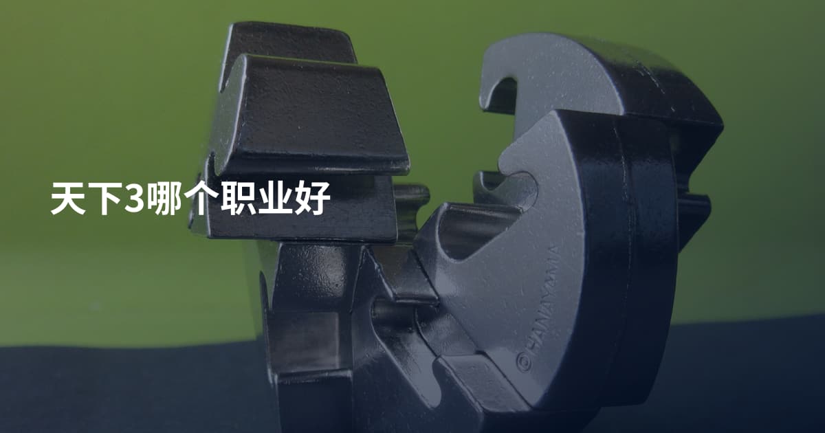 天下3哪个职业好
