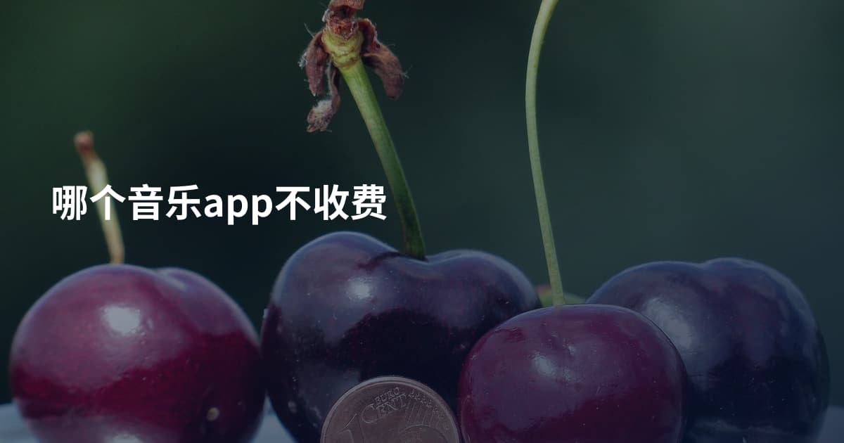 哪个音乐app不收费