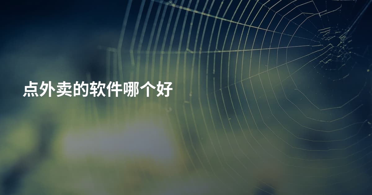 点外卖的软件哪个好