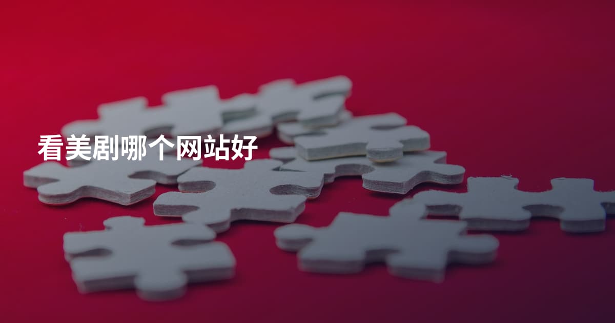 看美剧哪个网站好