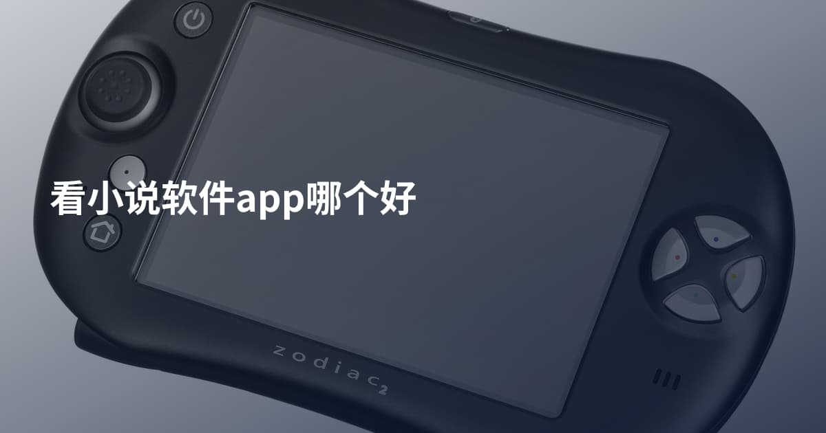 看小说软件app哪个好