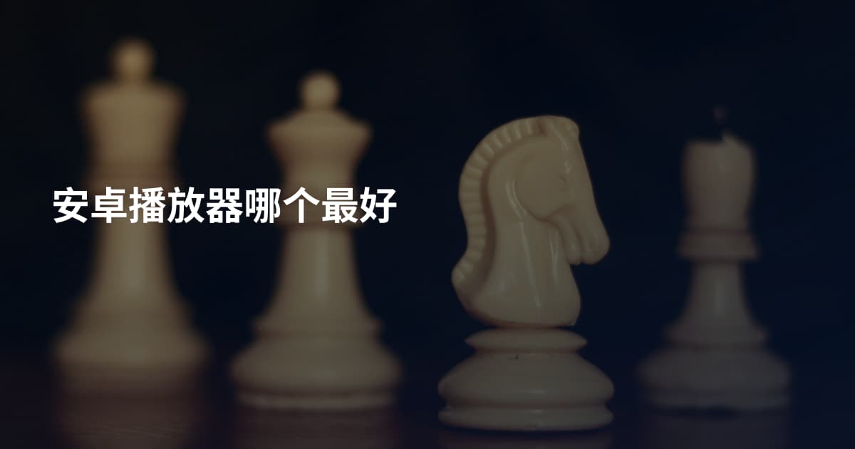 安卓播放器哪个最好