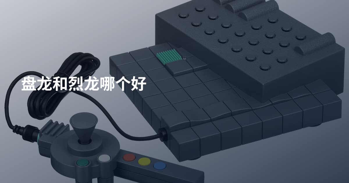 盘龙和烈龙哪个好