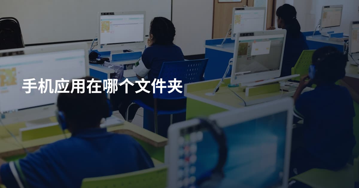 手机应用在哪个文件夹