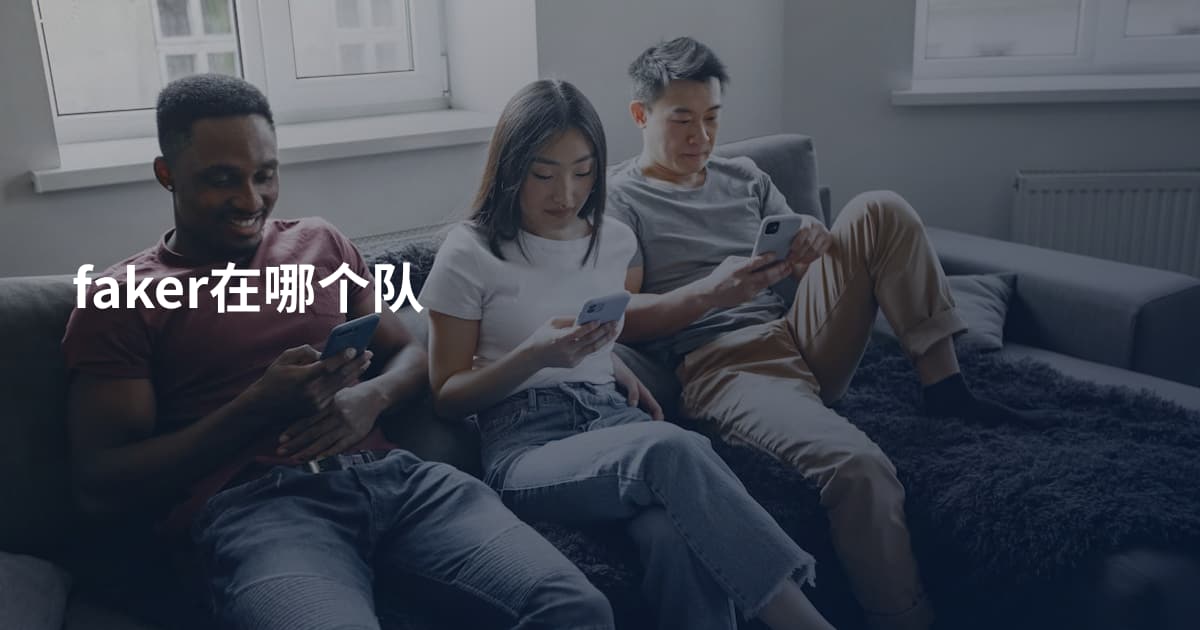 faker在哪个队