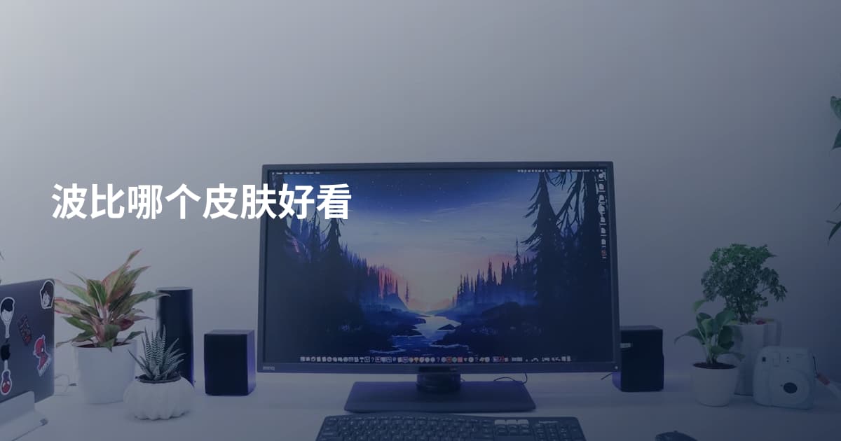 波比哪个皮肤好看