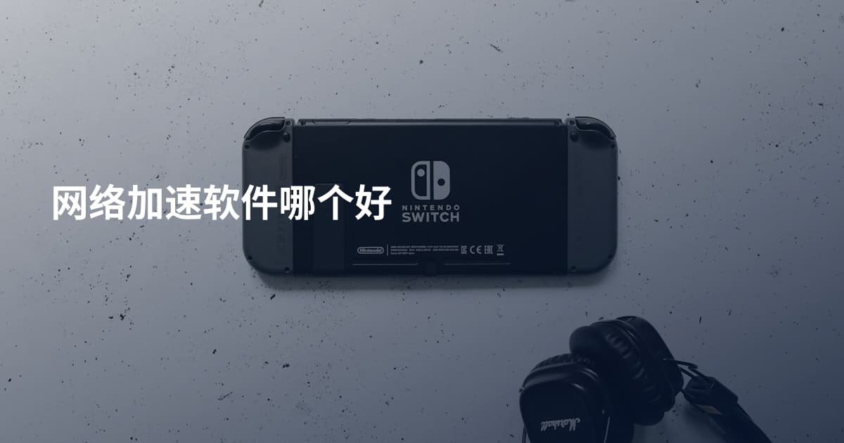 网络加速软件哪个好