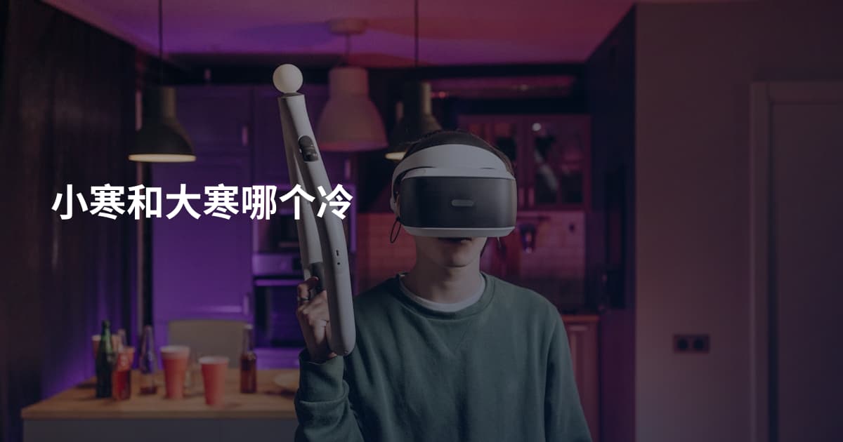 小寒和大寒哪个冷