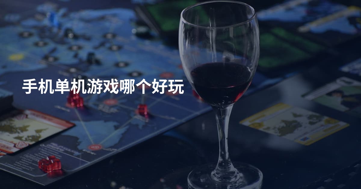 手机单机游戏哪个好玩