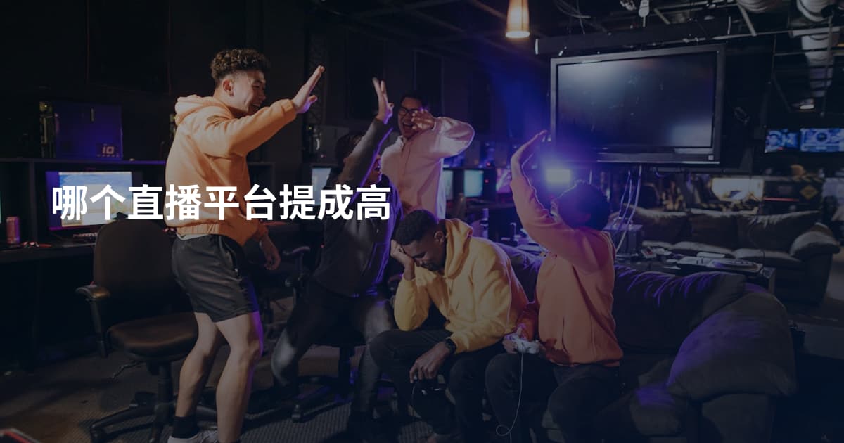 哪个直播平台提成高