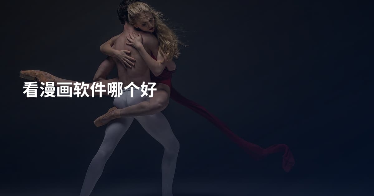 看漫画软件哪个好