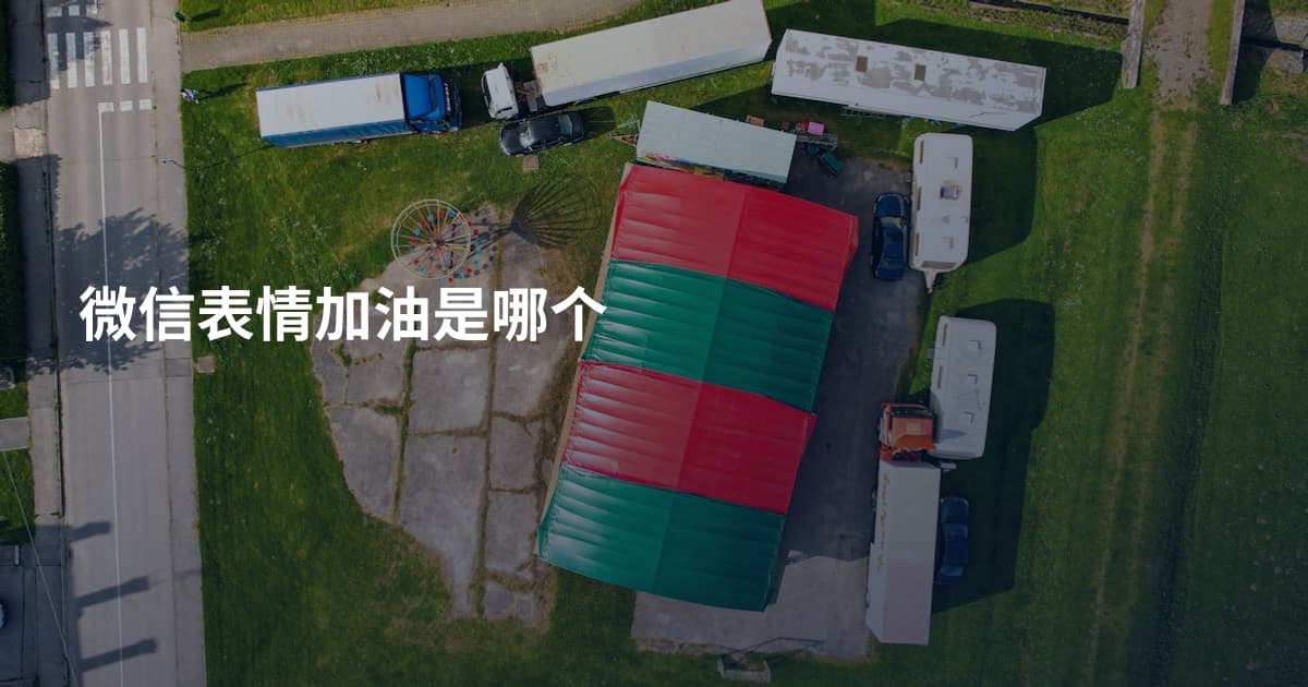 微信表情加油是哪个