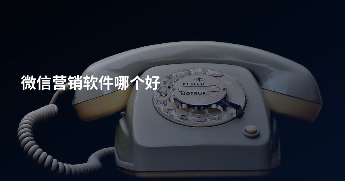 微信营销软件哪个好