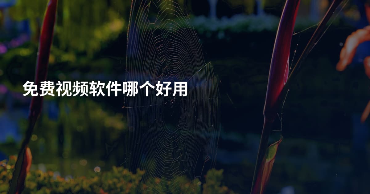 免费视频软件哪个好用